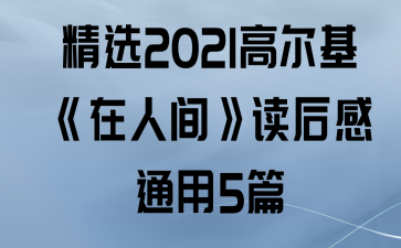 ѡ2021߶˼䡷ͨ5ƪ