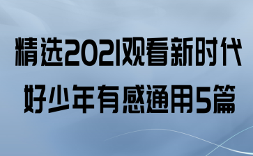 ѡ2021ۿʱиͨ5ƪ