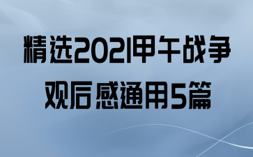 ѡ2021սۺͨ5ƪ