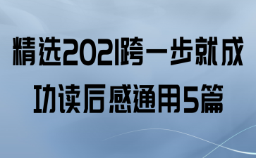 ѡ2021һͳɹͨ5ƪ