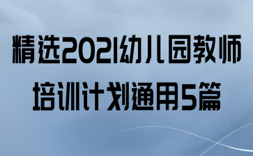 ѡ2021׶԰ʦѵƻͨ5ƪ