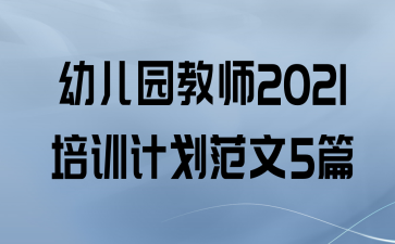 ׶԰ʦ2021ѵƻ5ƪ