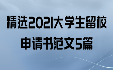 ѡ2021ѧУ鷶5ƪ