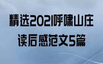 ѡ2021Хɽׯз5ƪ