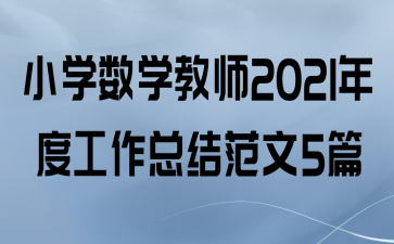 Сѧѧʦ2021ȹܽ᷶5ƪ