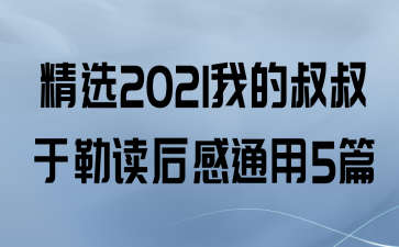 ѡ2021ҵնͨ5ƪ