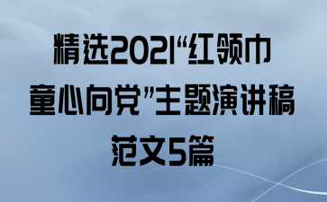ѡ2021ͯ򵳡ݽ巶5ƪ