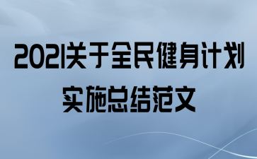 2021ȫƻʵʩܽ᷶