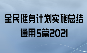 ȫƻʵʩܽͨ5ƪ2021