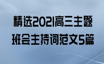 精选2021高三主题班会主持词范文5篇