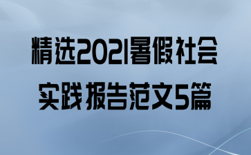 ѡ2021ʵ淶5ƪ
