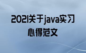 2021javaʵϰĵ÷