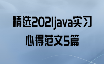 ѡ2021javaʵϰĵ÷5ƪ\