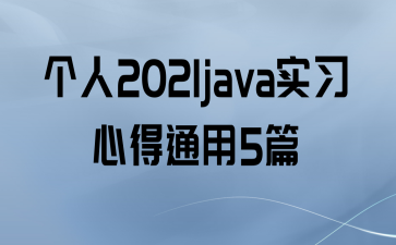 2021javaʵϰĵͨ5ƪ