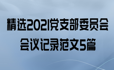 ѡ2021֧ίԱ¼5ƪ
