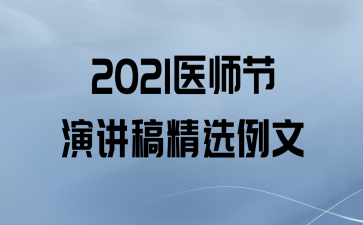 2021ҽʦݽ徫ѡ