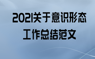 2021ʶ̬ܽ᷶