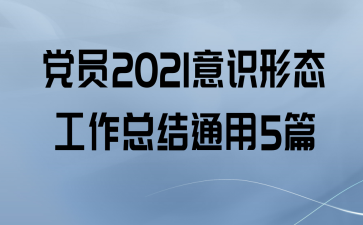 Ա2021ʶ̬ܽͨ5ƪ