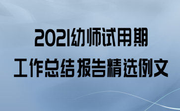 2021ʦڹܽᱨ澫ѡ