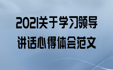 2021ѧϰ쵼ĵ᷶
