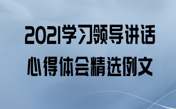2021ѧϰ쵼ĵᾫѡ