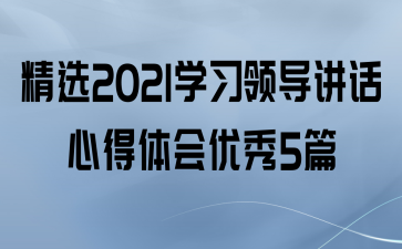 ѡ2021ѧϰ쵼ĵ5ƪ