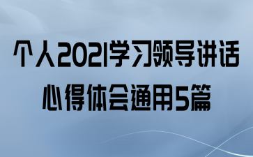 2021ѧϰ쵼ĵͨ5ƪ