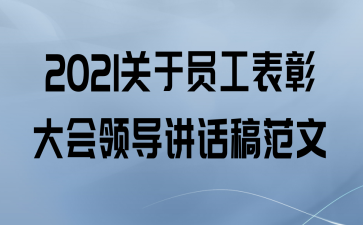 2021关于员工表彰大会领导讲话稿范文