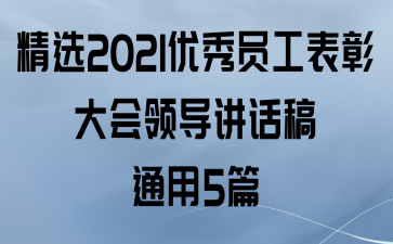 精选2021优秀员工表彰大会领导讲话稿通用5篇