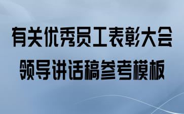 有关优秀员工表彰大会领导讲话稿参考模板