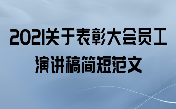 2021关于表彰大会员工演讲稿简短范文