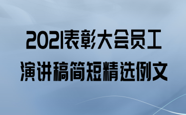 2021表彰大会员工演讲稿简短精选例文