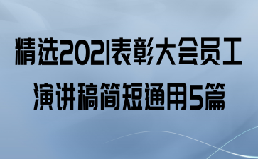 精选2021表彰大会员工演讲稿简短通用5篇