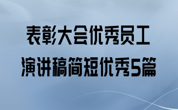 表彰大会优秀员工演讲稿简短优秀5篇