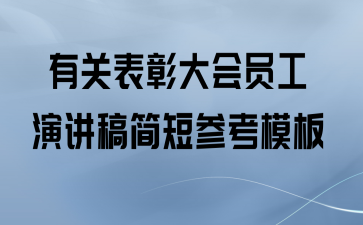有关表彰大会员工演讲稿简短参考模板