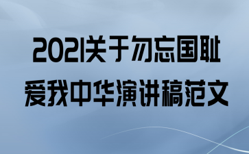 2021关于勿忘国耻爱我中华演讲稿范文