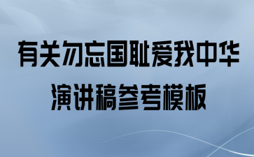 有关勿忘国耻爱我中华演讲稿参考模板