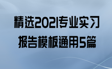 ѡ2021רҵʵϰģͨ5ƪ