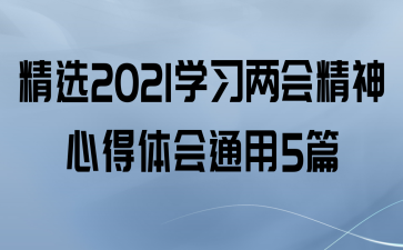 ѡ2021ѧϰᾫĵͨ5ƪ