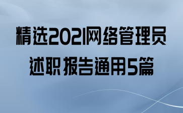 ѡ2021Աְͨ5ƪ