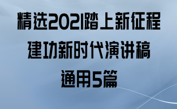ѡ2021̤̽ʱݽͨ5ƪ