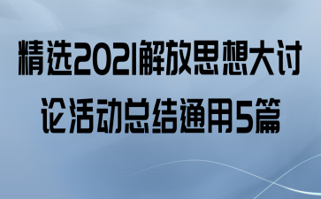 ѡ2021˼ۻܽͨ5ƪ