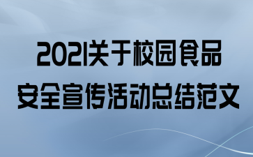 2021У԰ʳƷȫܽ᷶