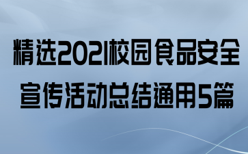 ѡ2021У԰ʳƷȫܽͨ5ƪ