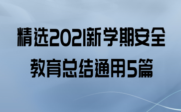 ѡ2021ѧڰȫܽͨ5ƪ
