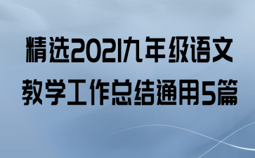 ѡ2021꼶Ľѧܽͨ5ƪ