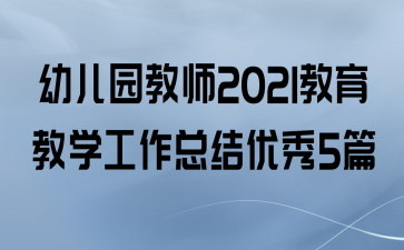 ׶԰ʦ2021ѧܽ5ƪ