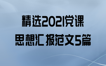 ѡ2021˼㱨5ƪ