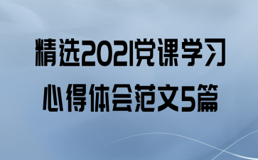 ѡ2021ѧϰĵ᷶5ƪ
