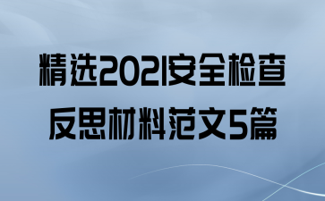 ѡ2021ȫ鷴˼Ϸ5ƪ